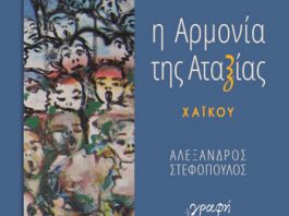 “Η Αρμονία της Αταξίας” – χαϊκού
