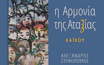 “Η Αρμονία της Αταξίας” – χαϊκού