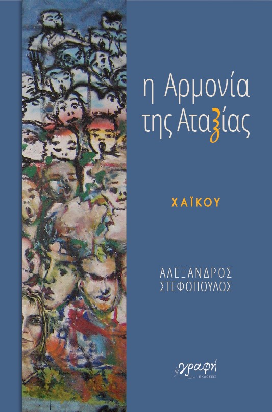 “Η Αρμονία της Αταξίας” – χαϊκού 1