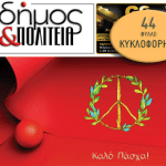 «δήμος & Πολιτεία» Φύλλο #44