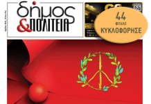 «δήμος & Πολιτεία» Φύλλο #44