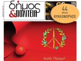 «δήμος & Πολιτεία» Φύλλο #44