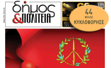 «δήμος & Πολιτεία» Φύλλο #44